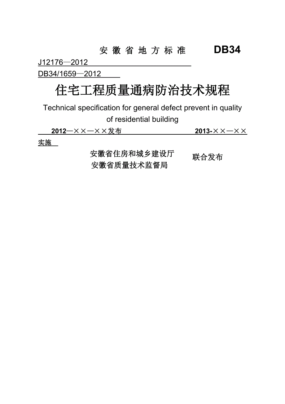 安徽省住宅工程质量通病防治技术规程DB34.doc_第1页