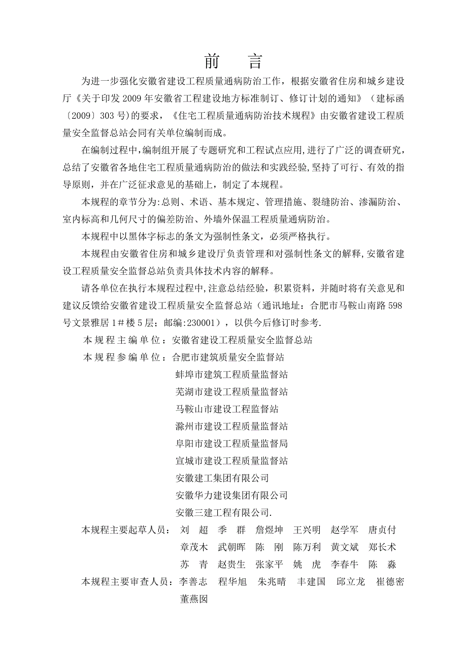 安徽省住宅工程质量通病防治技术规程DB34.doc_第2页