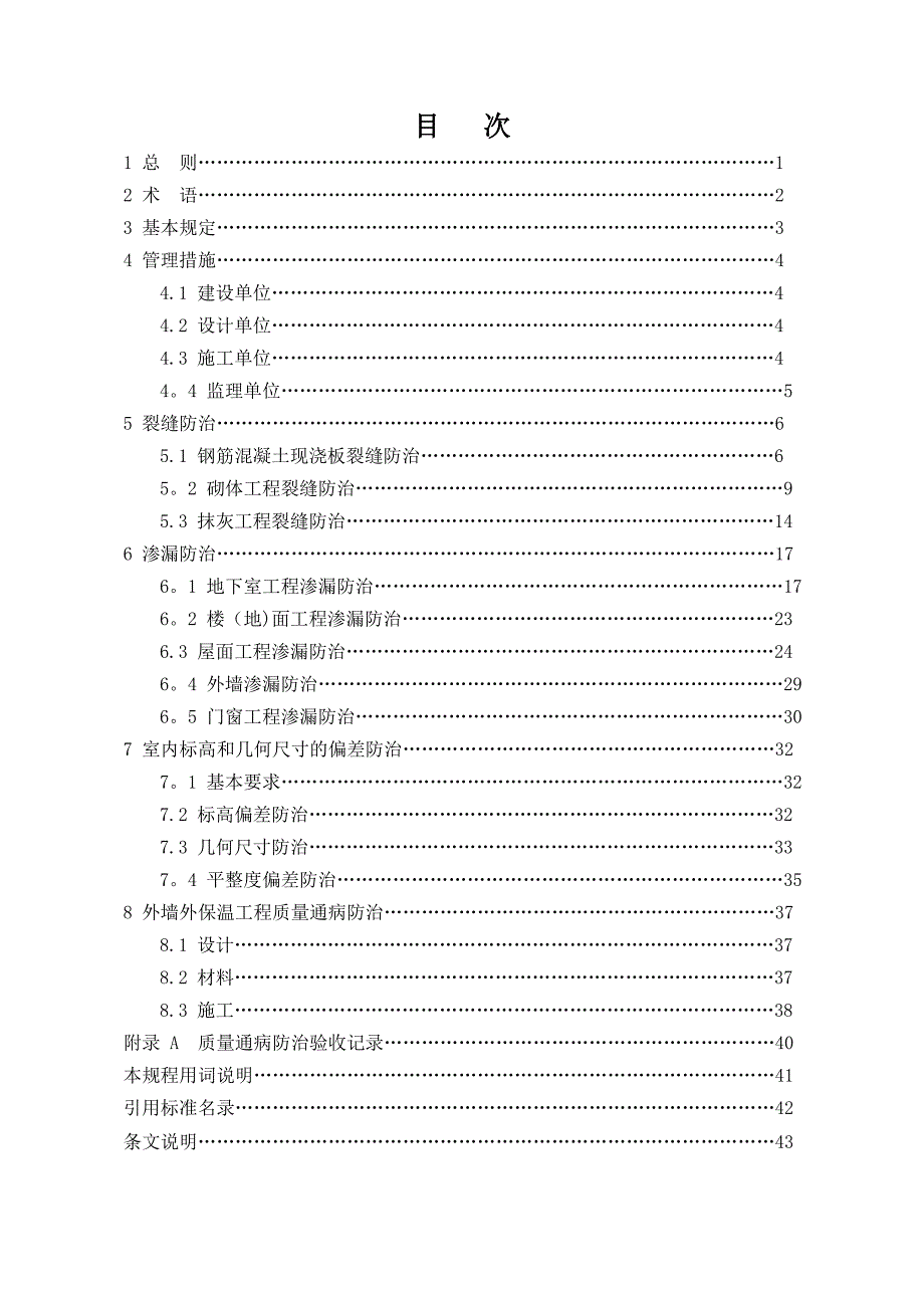 安徽省住宅工程质量通病防治技术规程DB34.doc_第3页