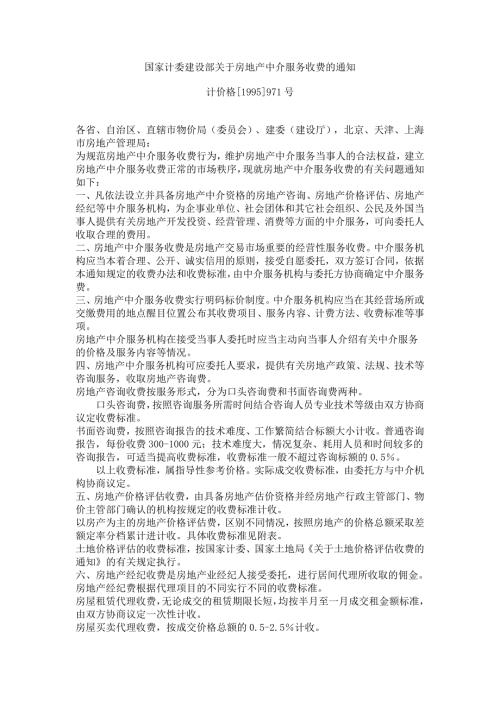 国家计委建设部关于房地产中介服务收费的通知.doc