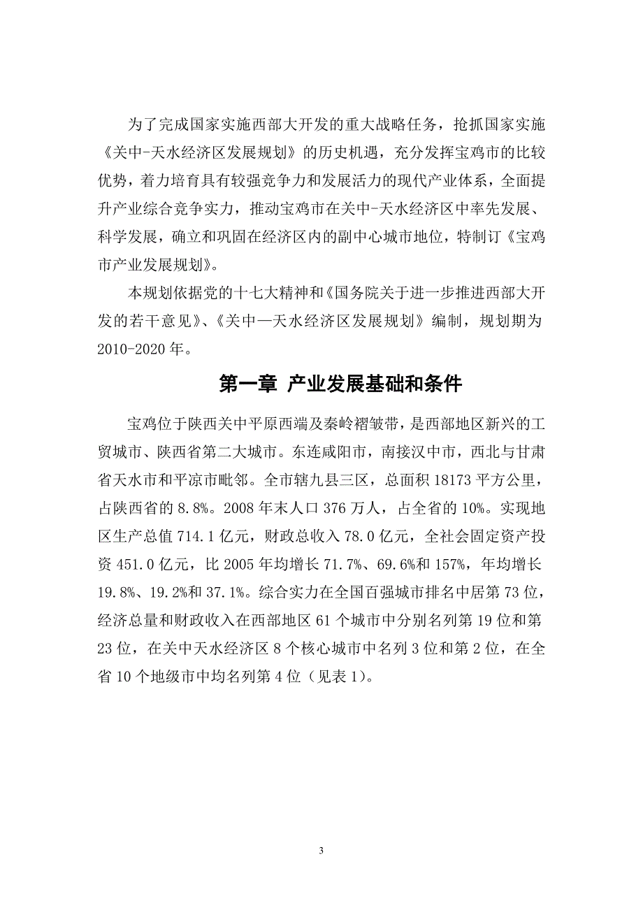 宝鸡市产业发展规划.doc_第3页