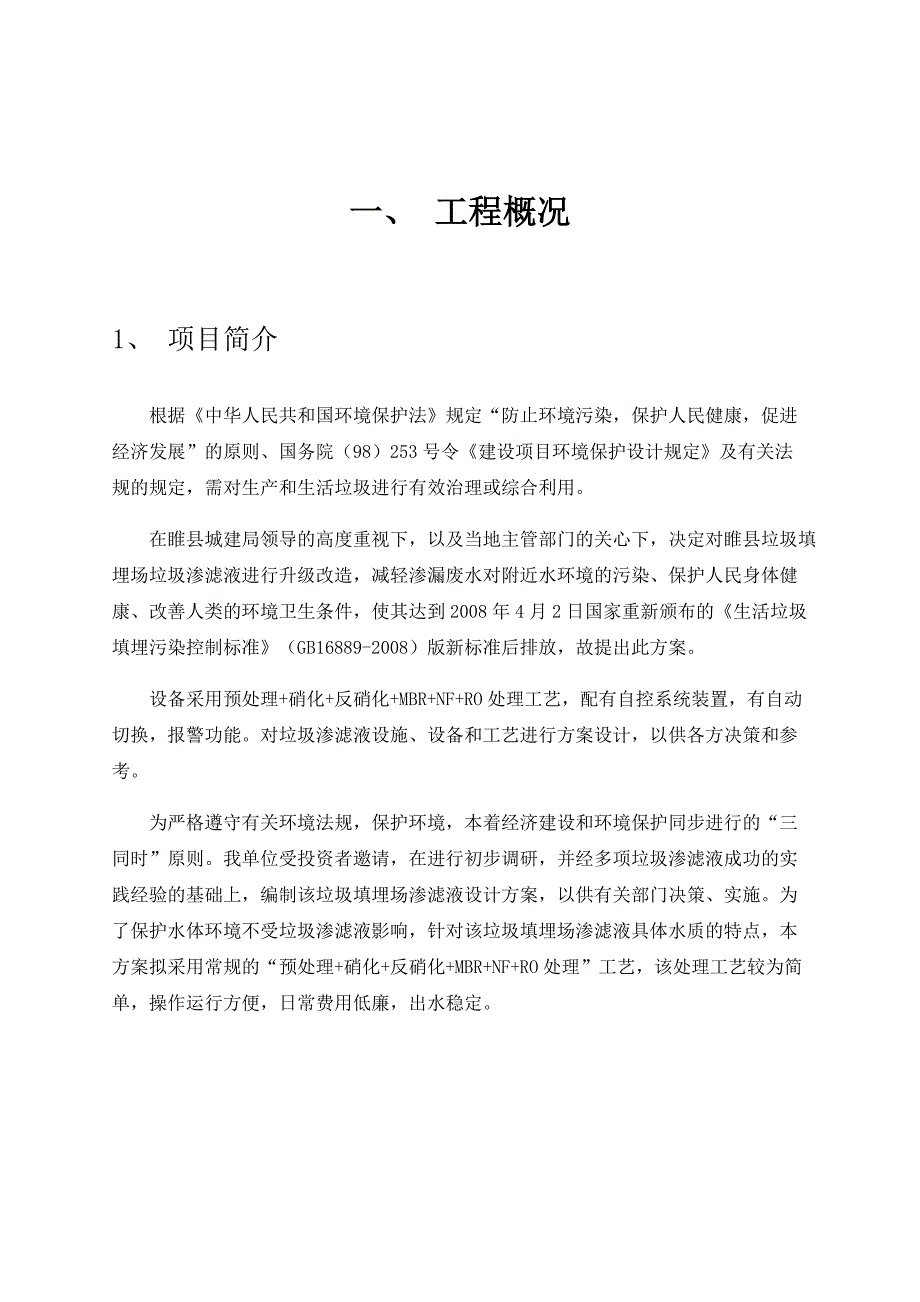 垃圾填埋场渗滤液处理方案.doc_第2页