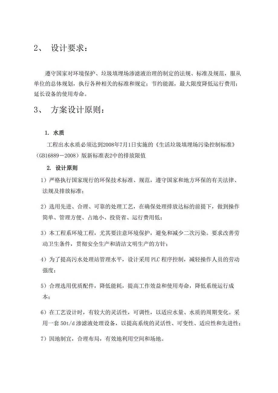垃圾填埋场渗滤液处理方案.doc_第3页