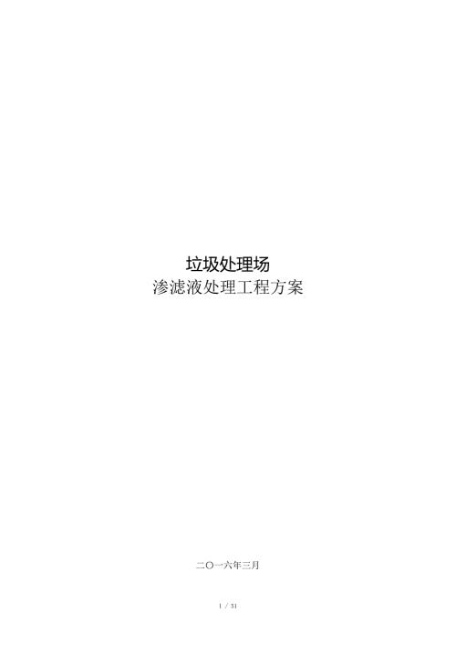垃圾填埋场渗滤液处理方案.doc