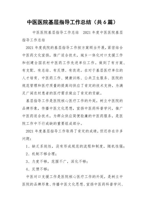 中医医院基层指导工作总结共6篇.docx