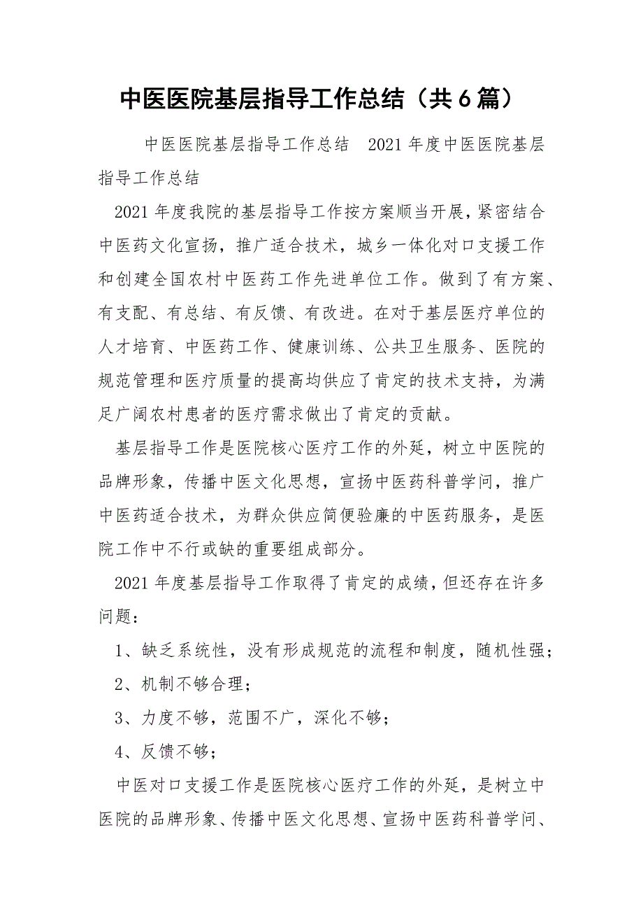 中医医院基层指导工作总结共6篇.docx_第1页