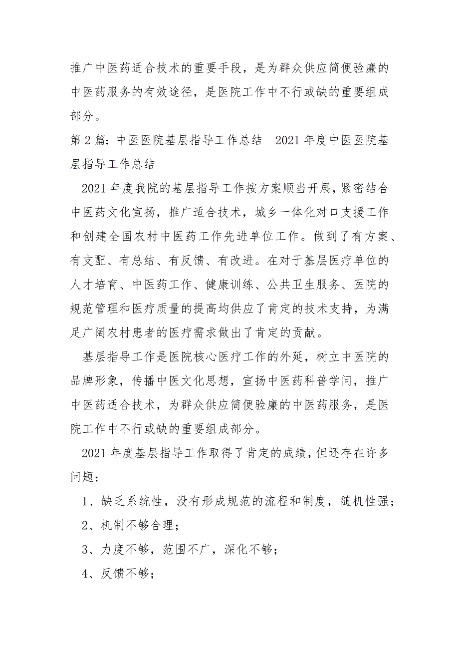 中医医院基层指导工作总结共6篇.docx_第2页
