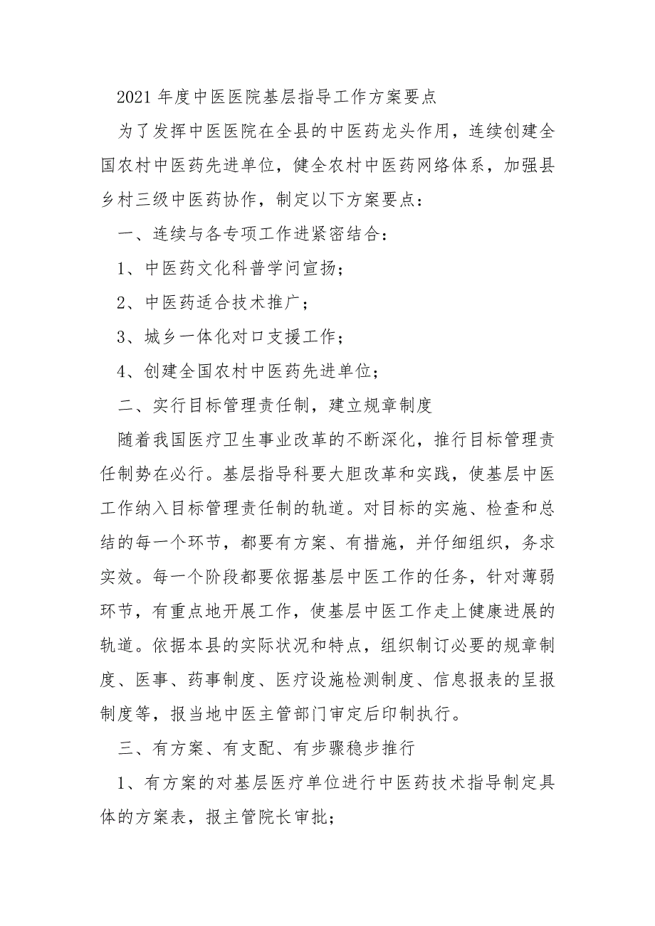 中医医院基层指导工作总结共6篇.docx_第3页