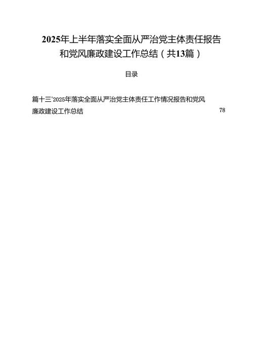 2025年上半年落实全面从严治党主体责任报告和党风廉政建设工作总结（13篇）.docx