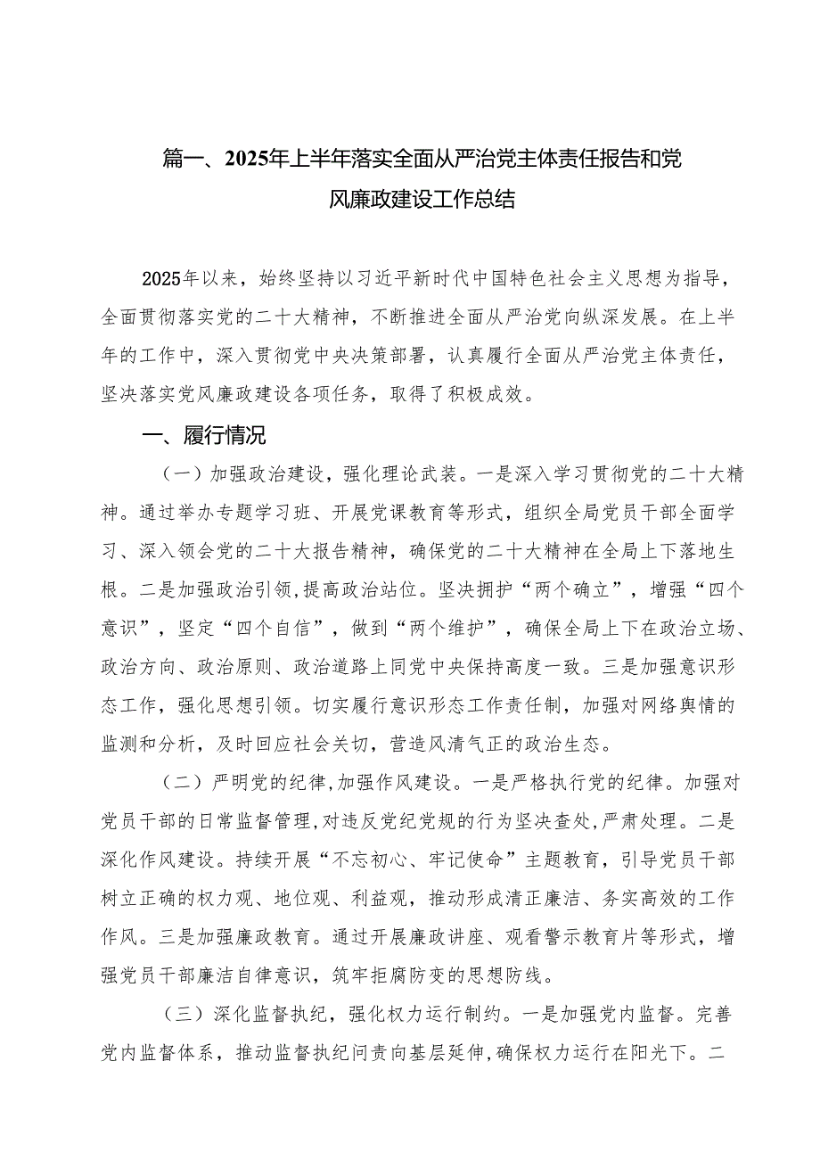 2025年上半年落实全面从严治党主体责任报告和党风廉政建设工作总结（13篇）.docx_第2页