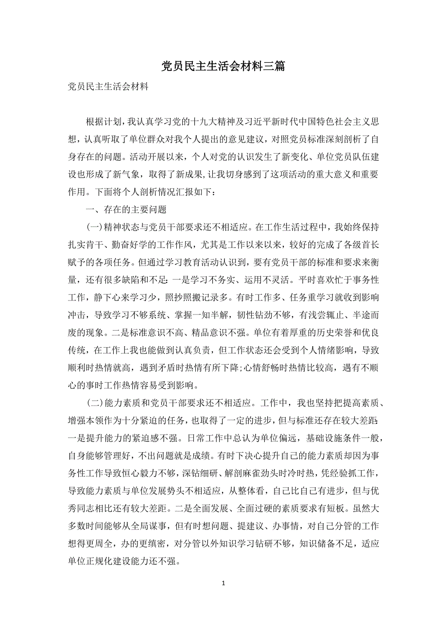 党员民主生活会材料三篇.docx_第1页