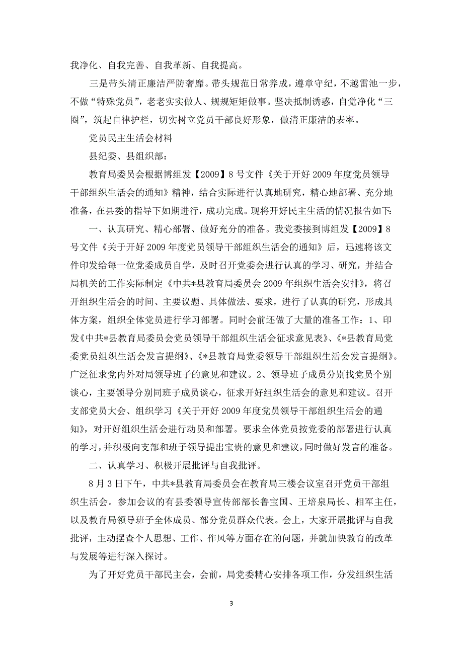 党员民主生活会材料三篇.docx_第3页