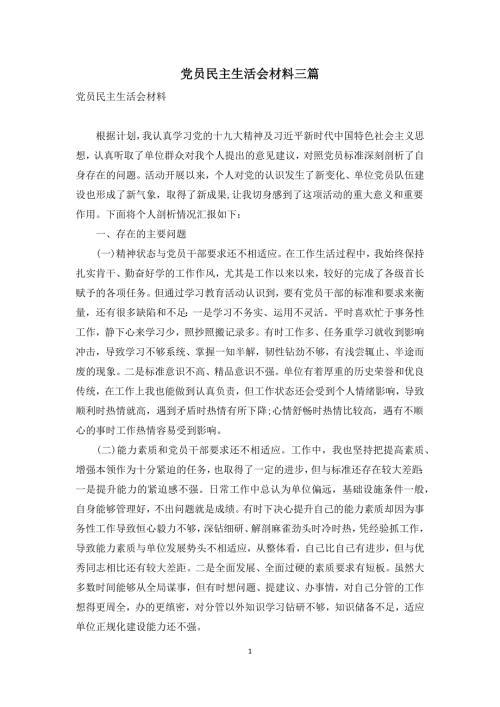 党员民主生活会材料三篇.docx