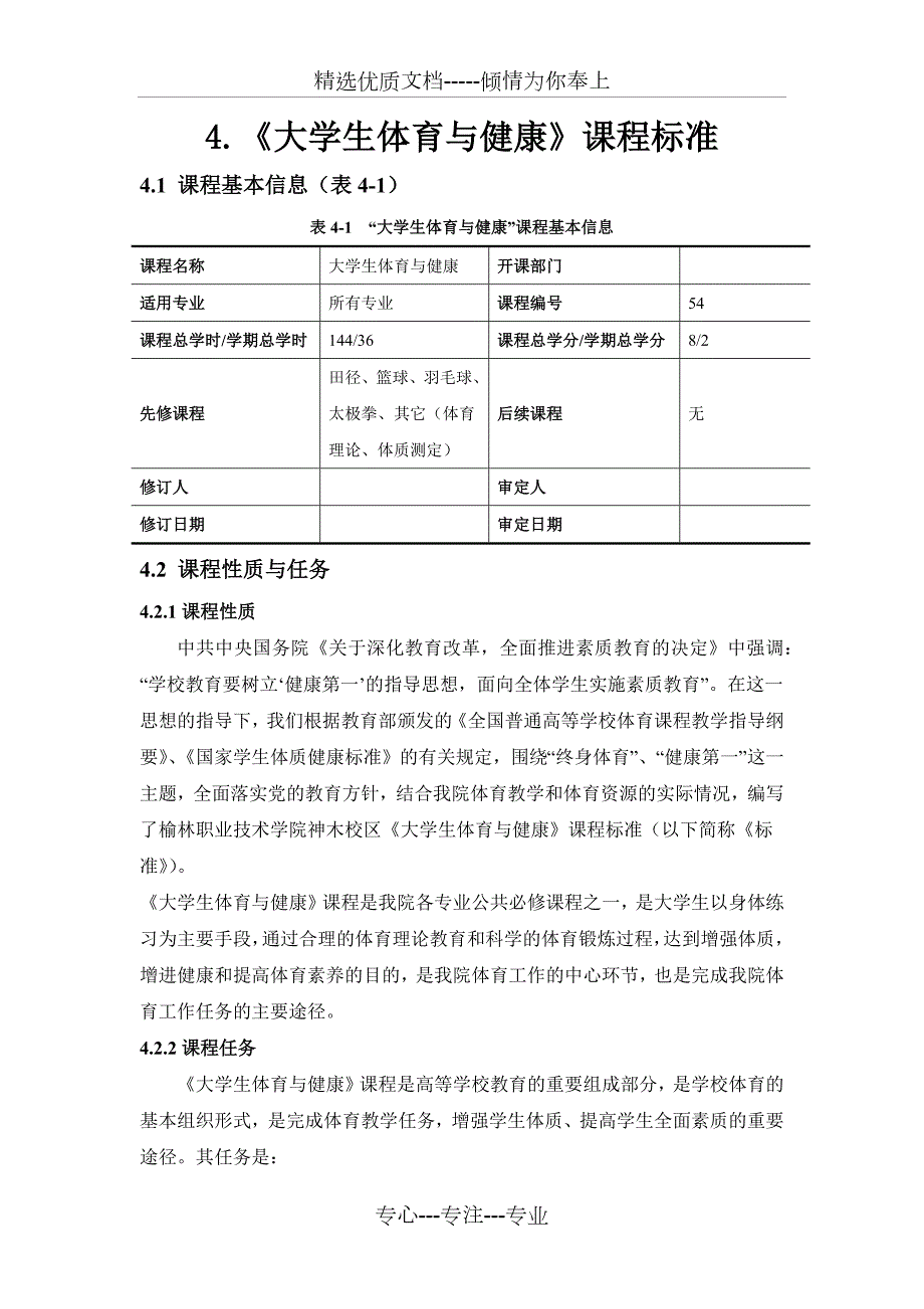 大学体育与健康课程标准.docx_第1页