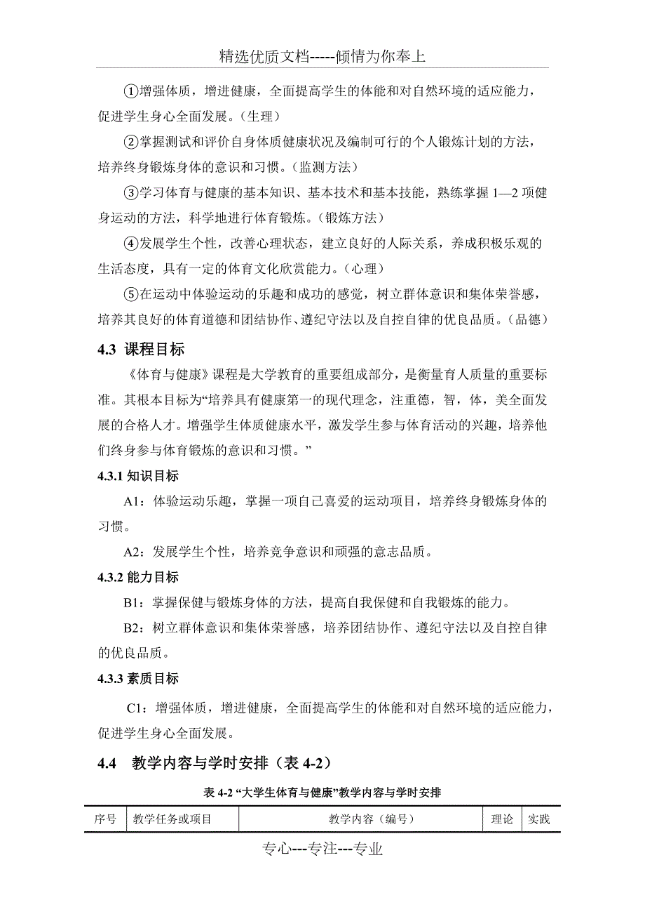 大学体育与健康课程标准.docx_第2页