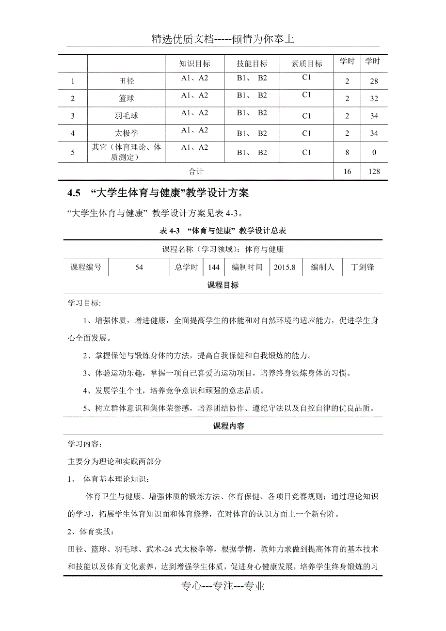 大学体育与健康课程标准.docx_第3页