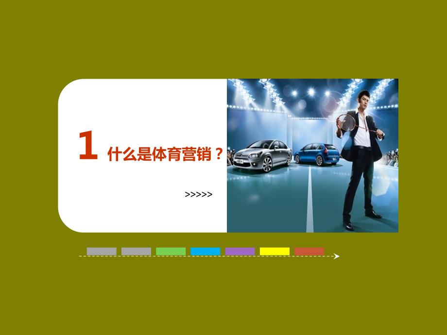 体育营销策划PPT课件.ppt_第2页