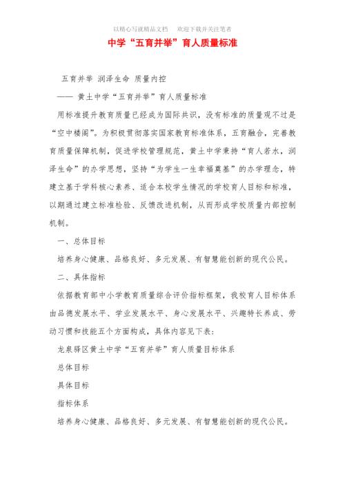 中学五育并举育人质量标准范文.doc