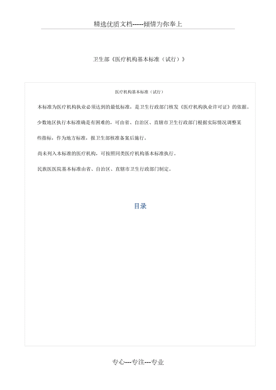 卫生部医疗机构基本标准试行共119页.docx_第1页