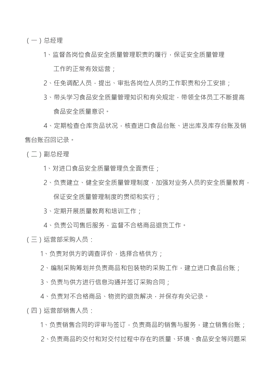 与食品安全相关的组织机构设置部门职能和岗位职责.doc_第3页