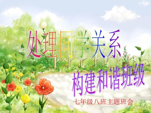 主题班会处理同学关系构建和谐班级课件.ppt
