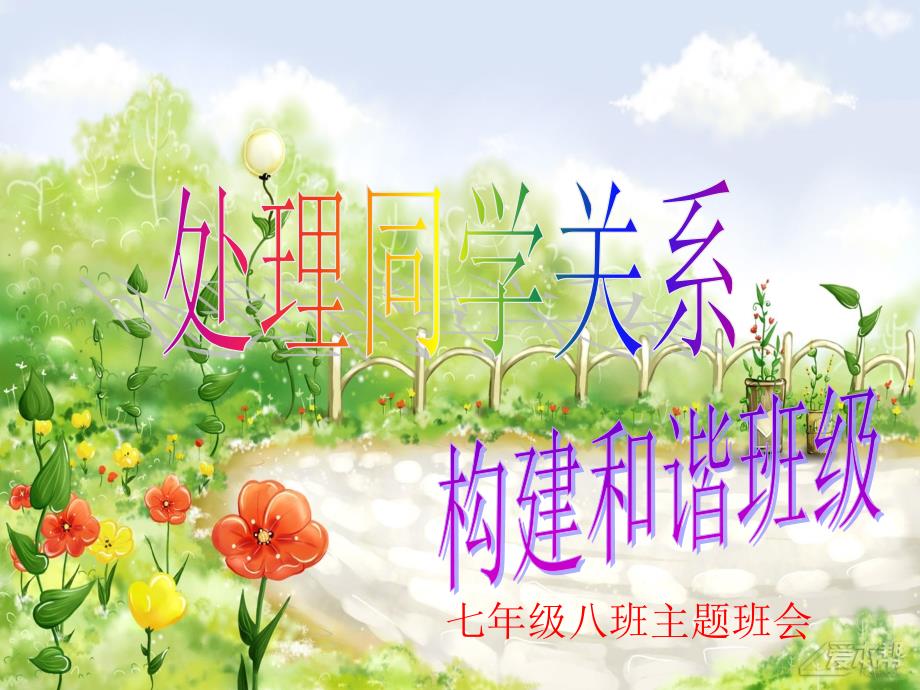 主题班会处理同学关系构建和谐班级课件.ppt_第1页