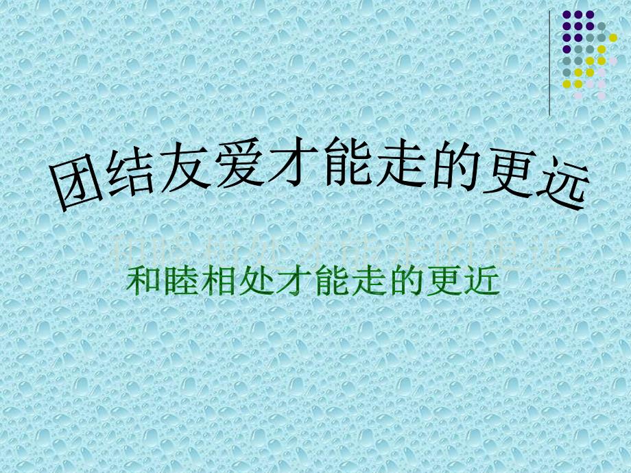 主题班会处理同学关系构建和谐班级课件.ppt_第2页