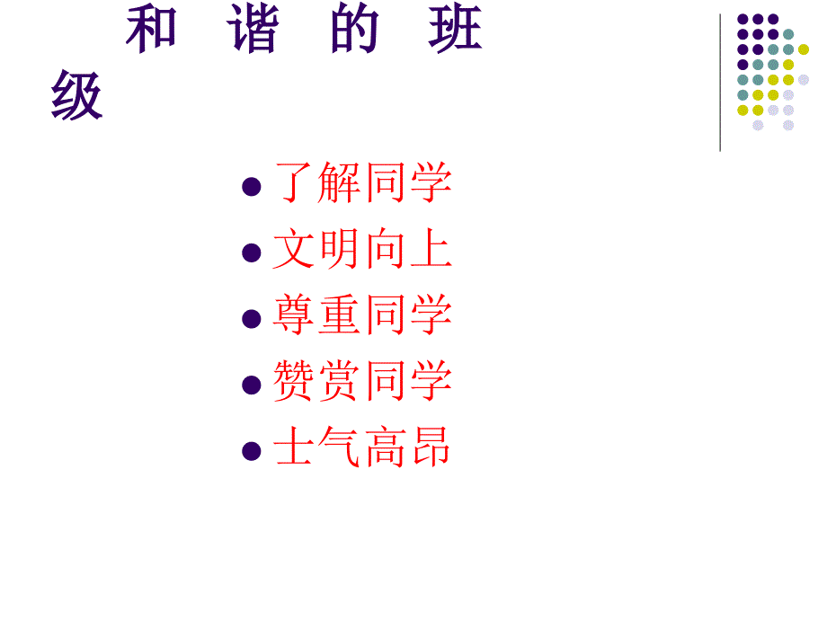主题班会处理同学关系构建和谐班级课件.ppt_第3页