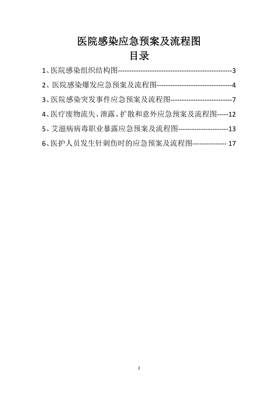 医院感染应急预案及流程图.doc_第2页