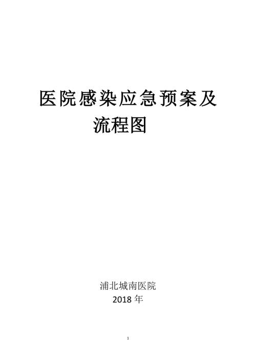医院感染应急预案及流程图.doc