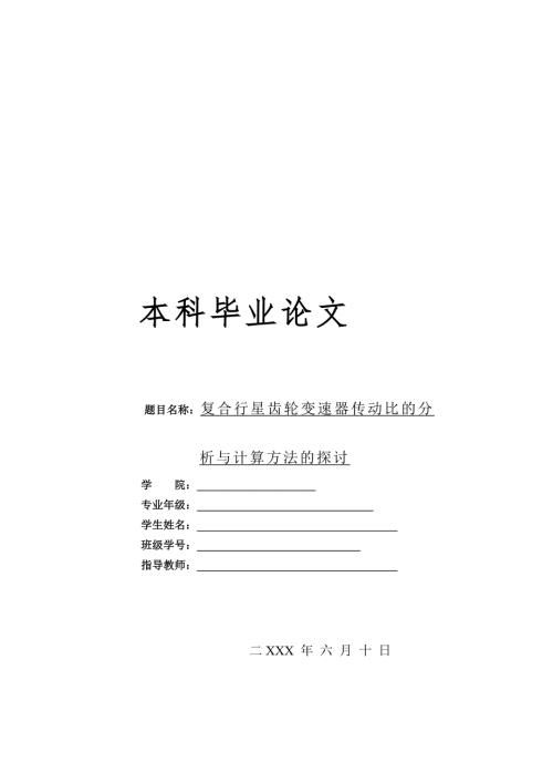 复合行星齿轮变速器传动比分析.doc