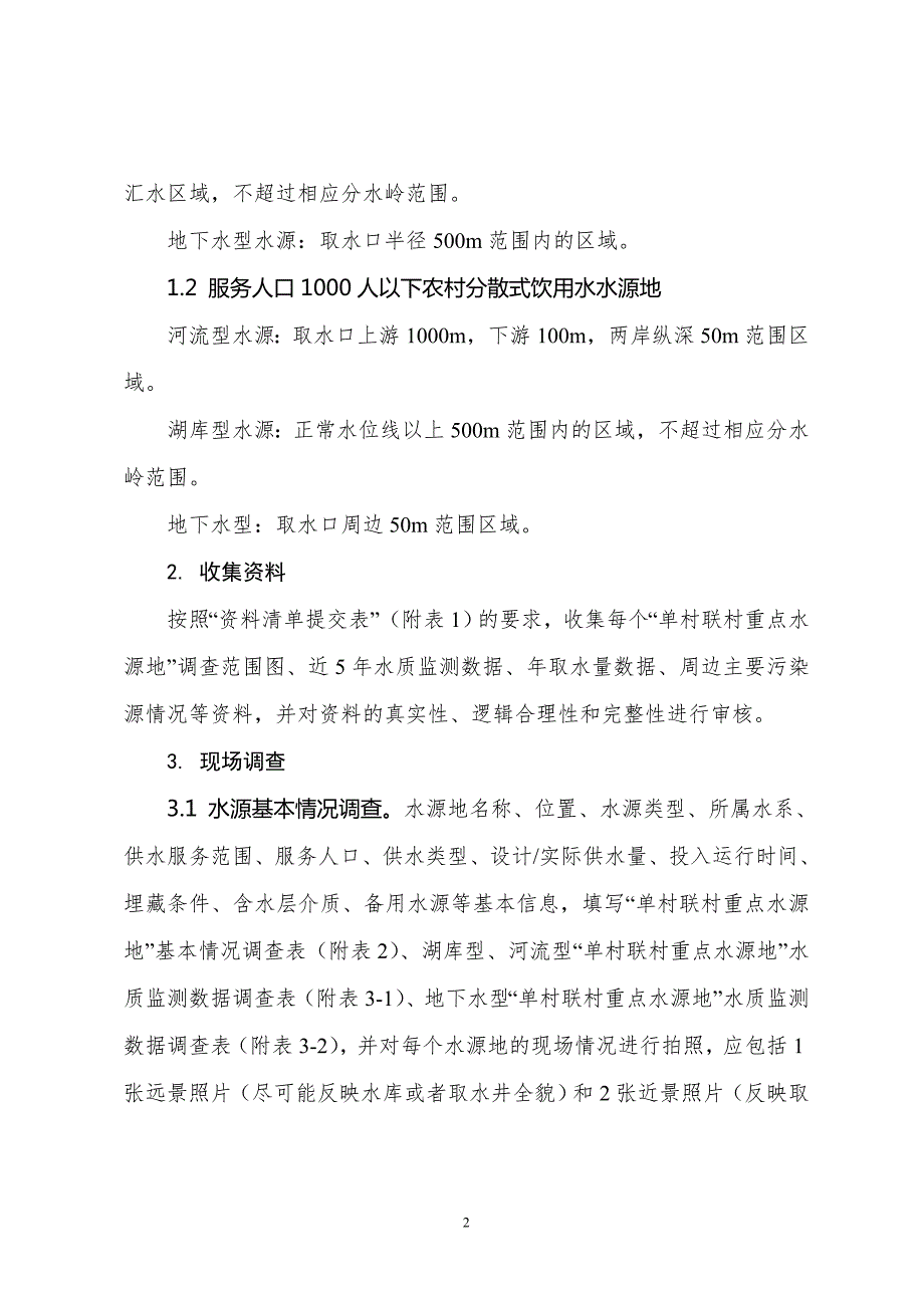 五莲县环境保护局农村饮用水水源地基础环境状况调查项目工.doc_第2页