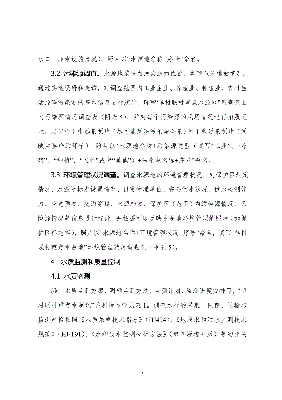 五莲县环境保护局农村饮用水水源地基础环境状况调查项目工.doc_第3页