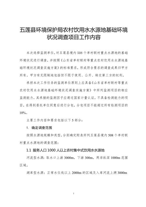 五莲县环境保护局农村饮用水水源地基础环境状况调查项目工.doc