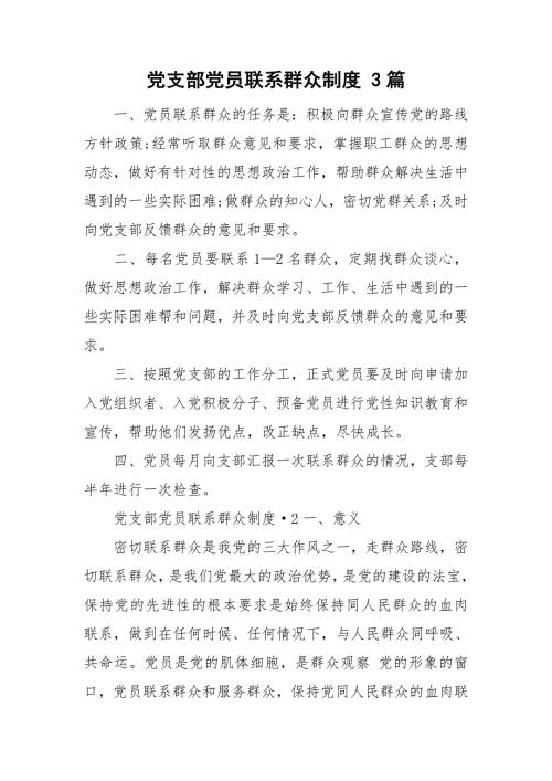 党支部党员联系群众制度3篇.doc