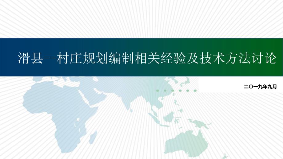 国土空间规划背景下的村庄规划要点解析课件.pptx_第1页
