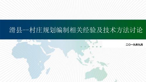 国土空间规划背景下的村庄规划要点解析课件.pptx