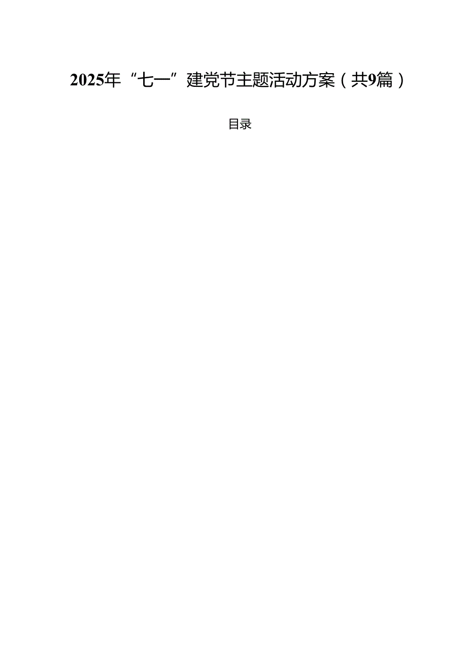 2025年“七一”建党节主题活动方案范文9精选（九篇）.docx_第1页
