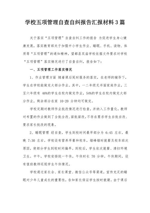 学校五项管理自查自纠报告汇报材料3篇.docx