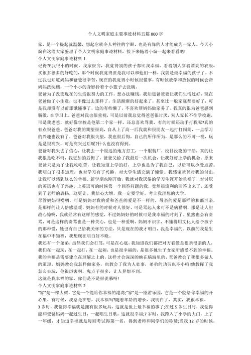 个人文明家庭主要事迹材料五篇800字.docx