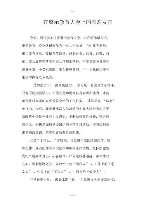 在警示教育大会上的表态发言.docx