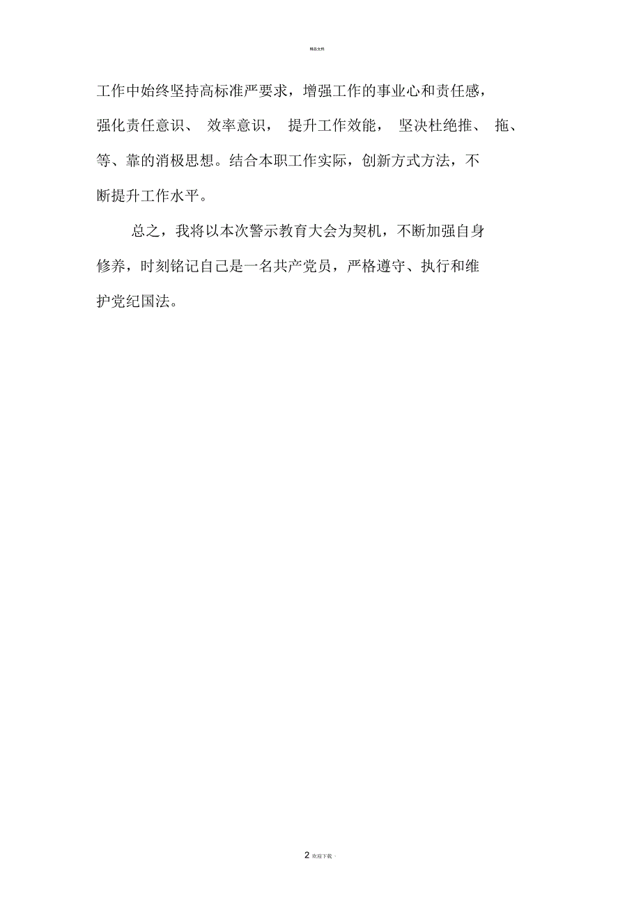 在警示教育大会上的表态发言.docx_第2页