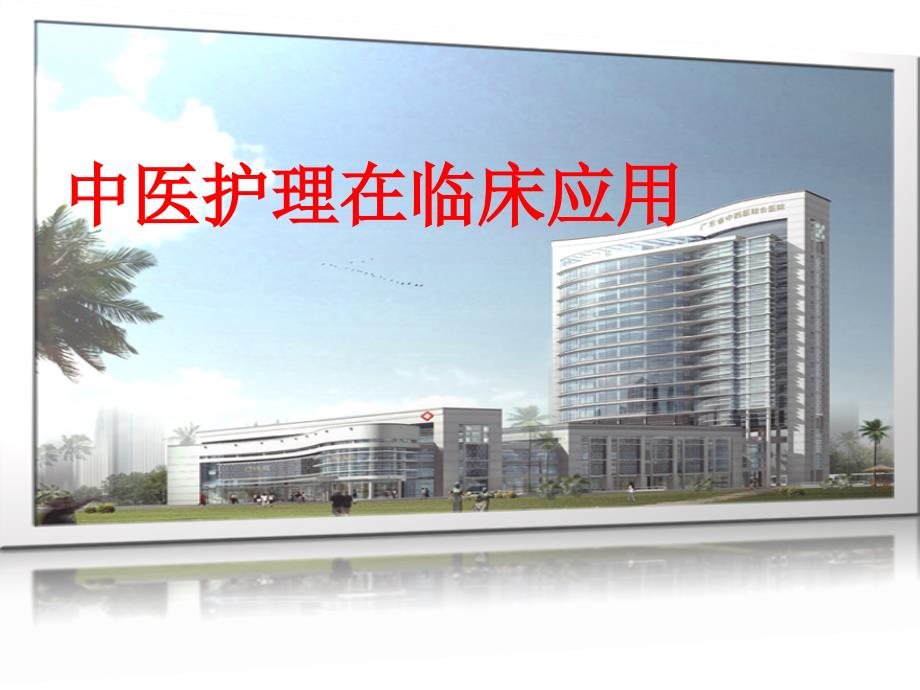 中医护理在临床护理应用.ppt_第1页