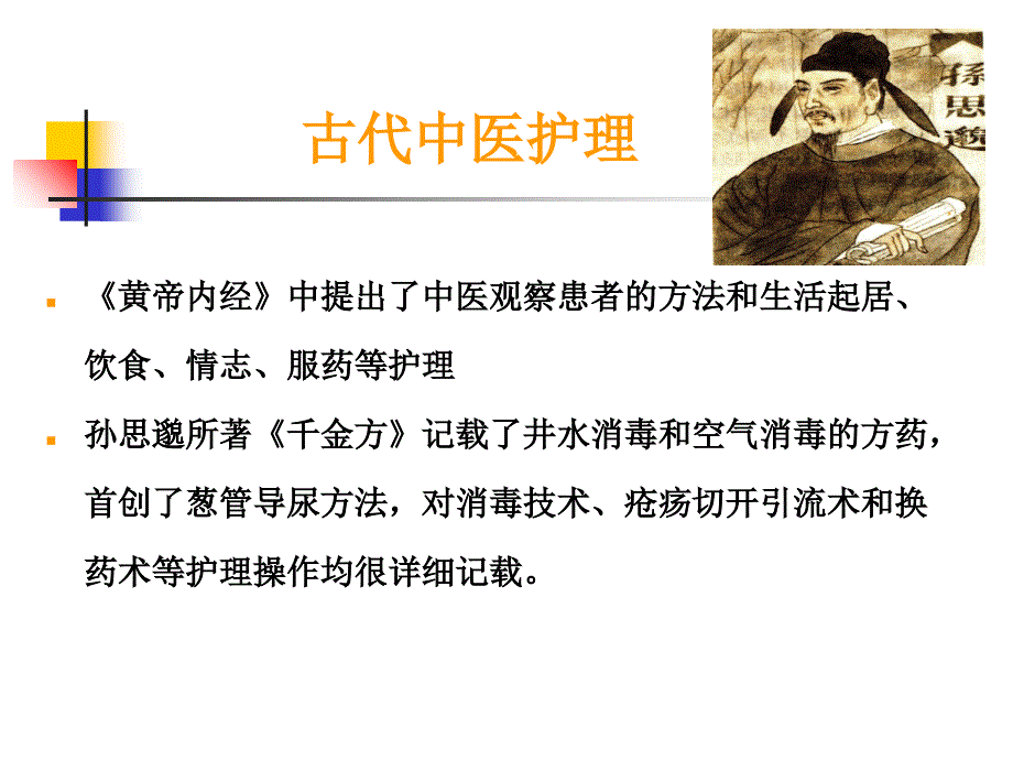 中医护理在临床护理应用.ppt_第2页