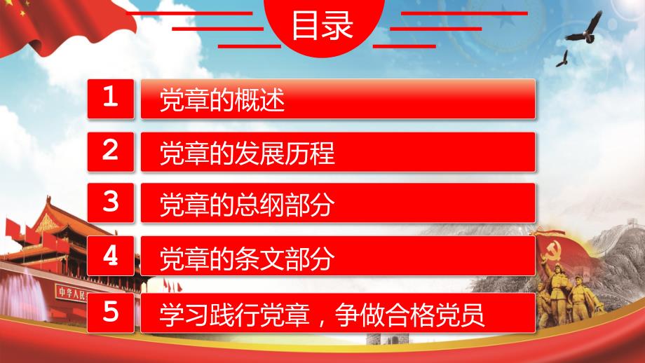 中国共产党章程党章学习培训ppt演示课件.pptx_第2页