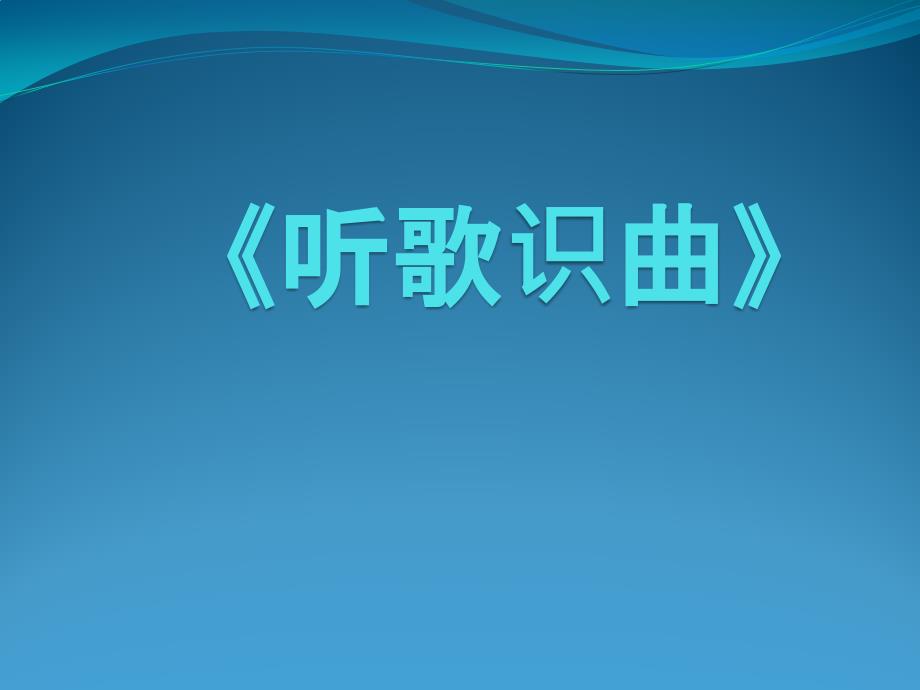 听歌识曲课件.pptx_第1页