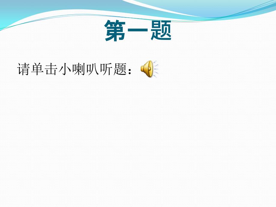 听歌识曲课件.pptx_第2页