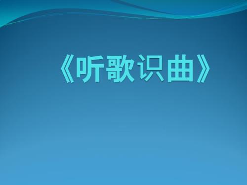 听歌识曲课件.pptx
