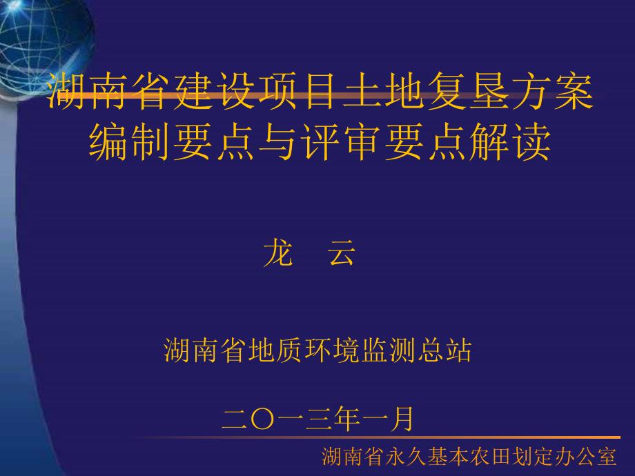 土地复垦方案编制要点评审要点讲义.ppt_第1页