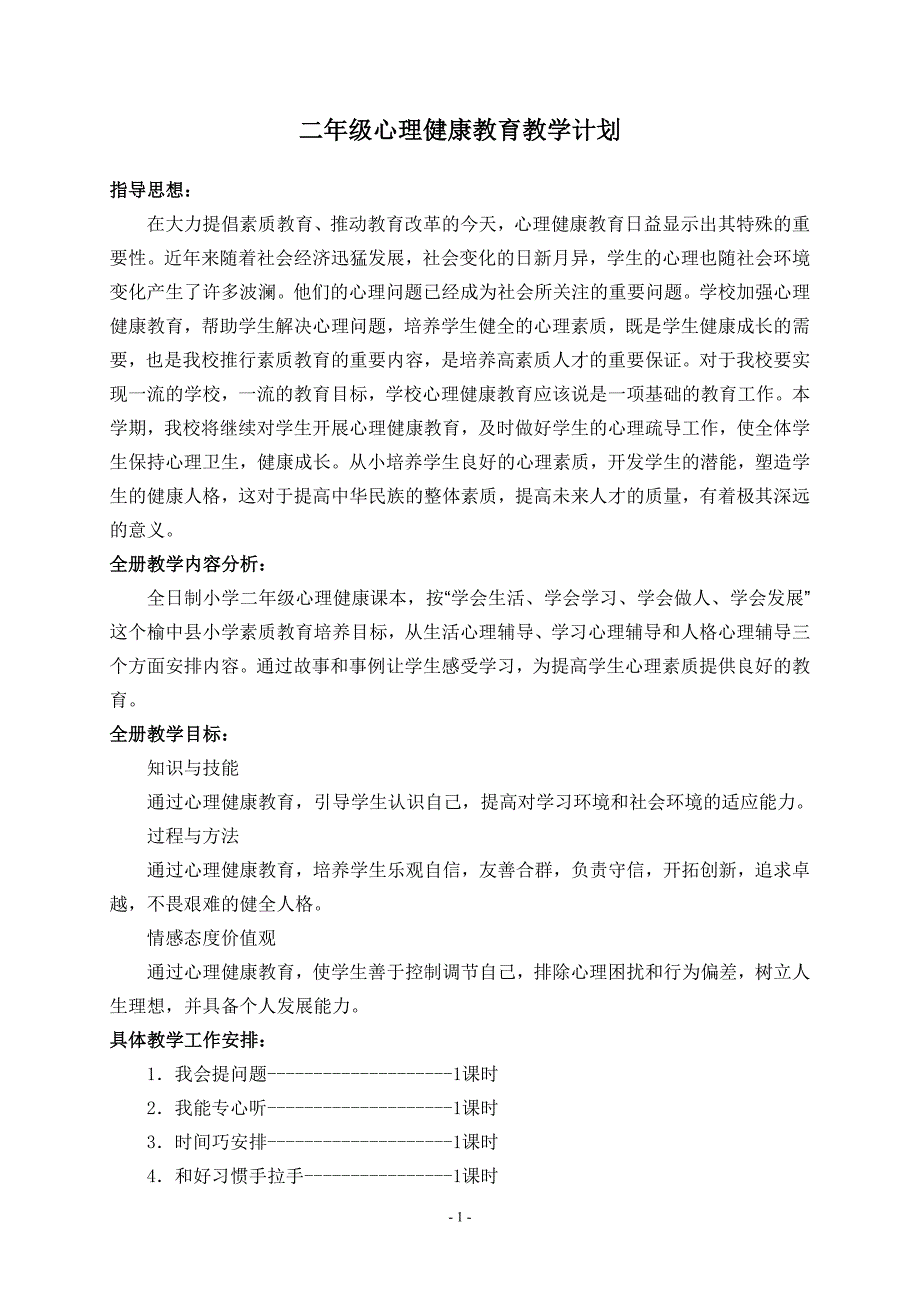 二年级下册心理健康教案.doc_第1页
